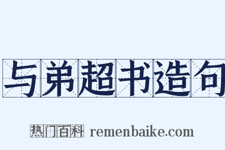 与弟超书造句是什么意思的图片